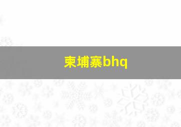 柬埔寨bhq