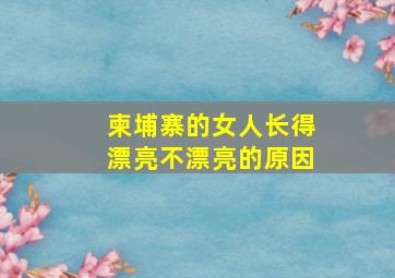 柬埔寨的女人长得漂亮不漂亮的原因