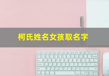 柯氏姓名女孩取名字