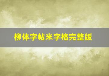 柳体字帖米字格完整版