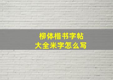 柳体楷书字帖大全米字怎么写