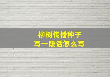 柳树传播种子写一段话怎么写