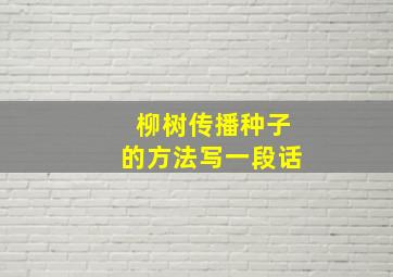 柳树传播种子的方法写一段话