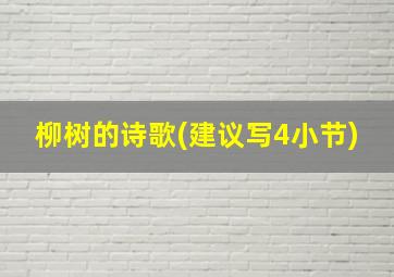 柳树的诗歌(建议写4小节)