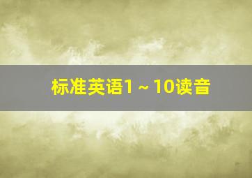 标准英语1～10读音