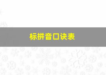 标拼音口诀表