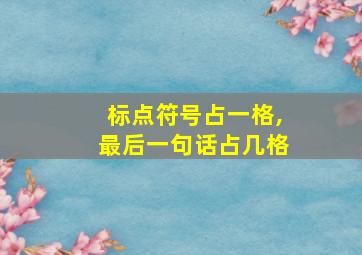 标点符号占一格,最后一句话占几格