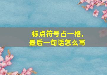 标点符号占一格,最后一句话怎么写