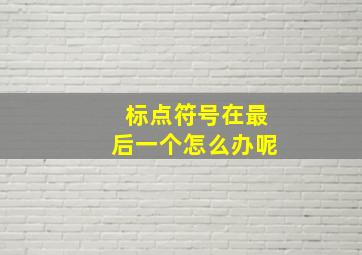 标点符号在最后一个怎么办呢