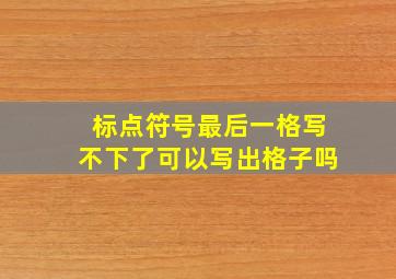 标点符号最后一格写不下了可以写出格子吗