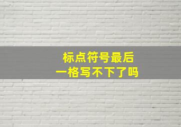 标点符号最后一格写不下了吗