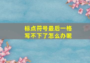 标点符号最后一格写不下了怎么办呢