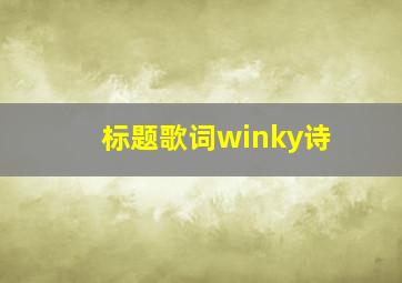 标题歌词winky诗