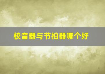 校音器与节拍器哪个好