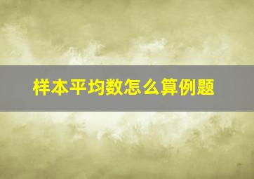 样本平均数怎么算例题