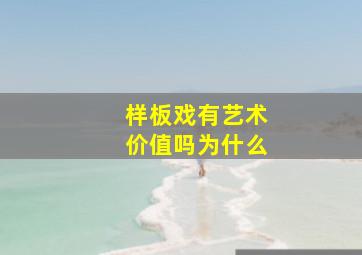 样板戏有艺术价值吗为什么