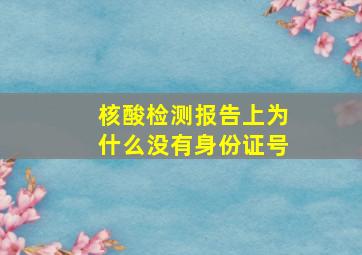 核酸检测报告上为什么没有身份证号