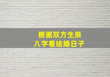 根据双方生辰八字看结婚日子