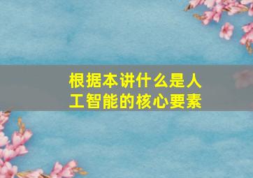 根据本讲什么是人工智能的核心要素