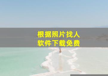 根据照片找人软件下载免费