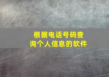 根据电话号码查询个人信息的软件