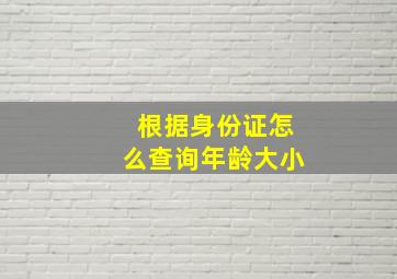 根据身份证怎么查询年龄大小