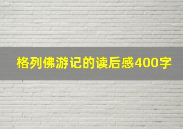 格列佛游记的读后感400字