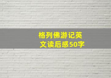 格列佛游记英文读后感50字