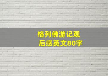 格列佛游记观后感英文80字