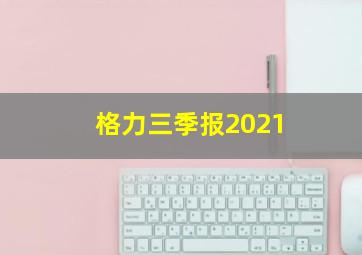 格力三季报2021