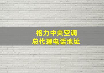 格力中央空调总代理电话地址