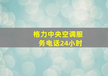 格力中央空调服务电话24小时