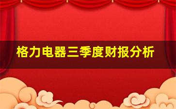 格力电器三季度财报分析