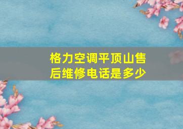 格力空调平顶山售后维修电话是多少