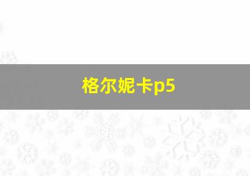 格尔妮卡p5