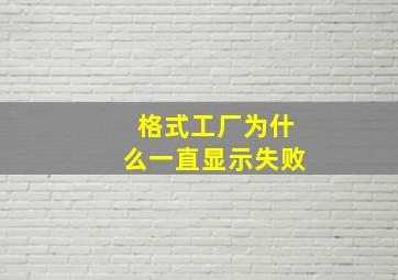 格式工厂为什么一直显示失败