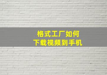 格式工厂如何下载视频到手机