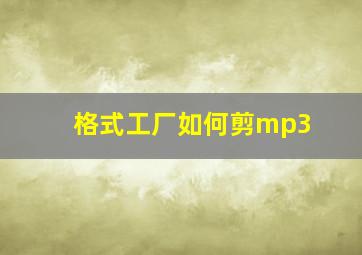 格式工厂如何剪mp3