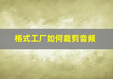 格式工厂如何裁剪音频