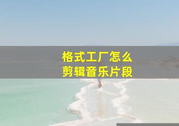 格式工厂怎么剪辑音乐片段