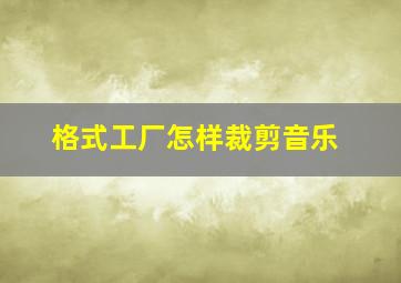 格式工厂怎样裁剪音乐