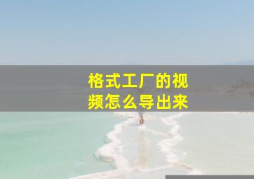 格式工厂的视频怎么导出来