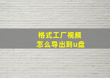 格式工厂视频怎么导出到u盘