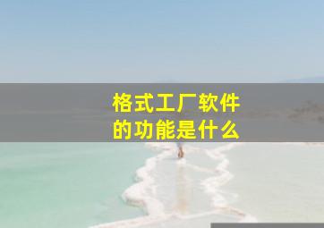 格式工厂软件的功能是什么