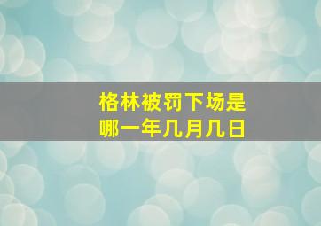 格林被罚下场是哪一年几月几日