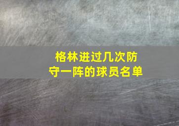 格林进过几次防守一阵的球员名单