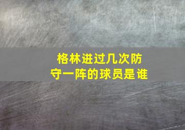 格林进过几次防守一阵的球员是谁