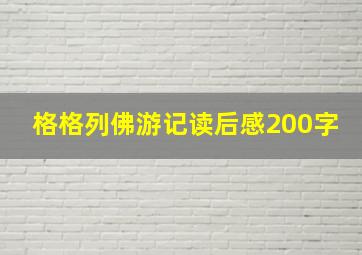 格格列佛游记读后感200字