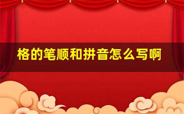 格的笔顺和拼音怎么写啊