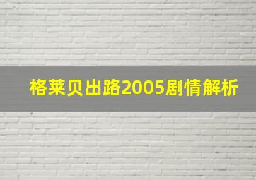 格莱贝出路2005剧情解析